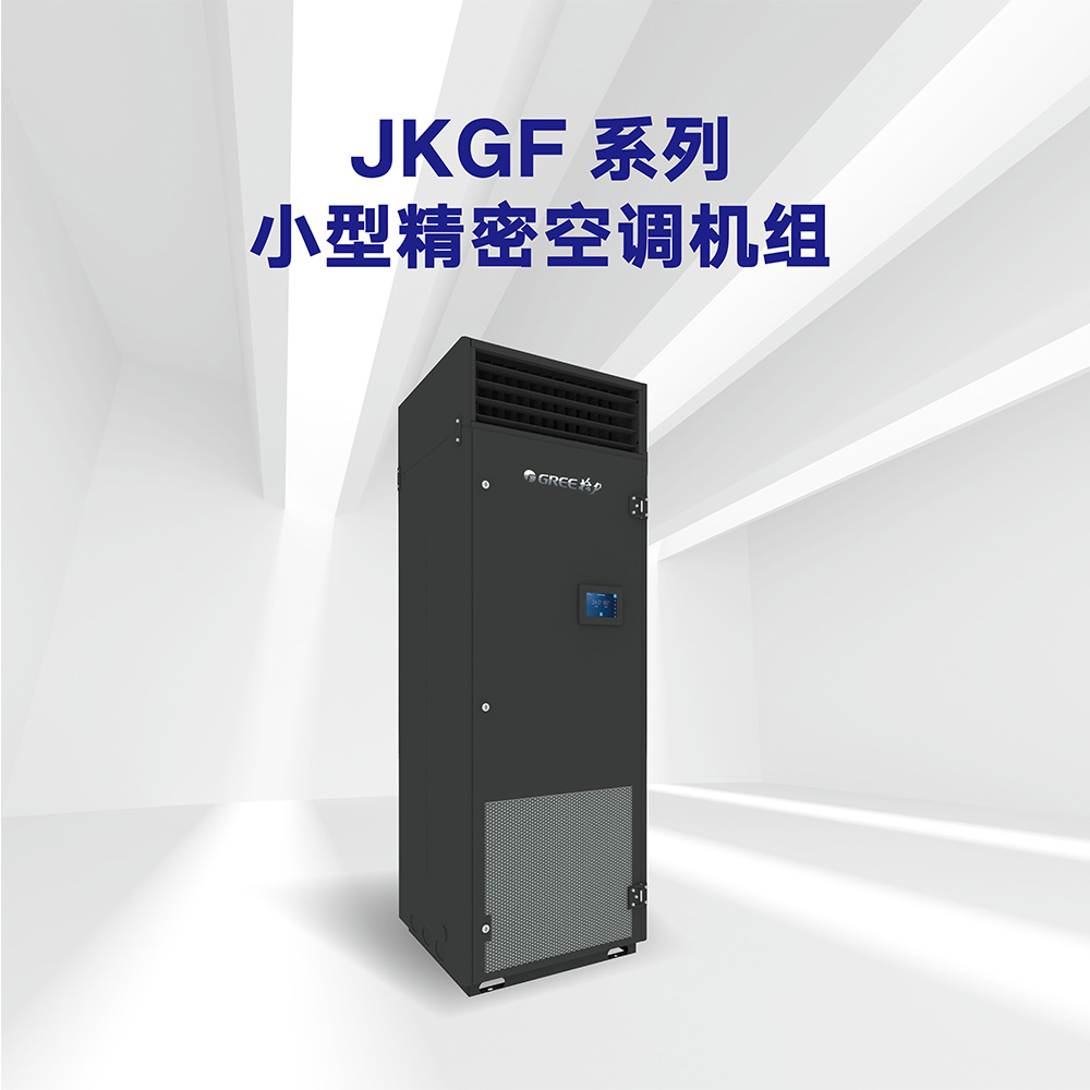 JKGF 小型精密空調(diào)機組